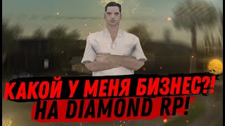 Что у меня за бизнес? | SAMP DIAMOND RP