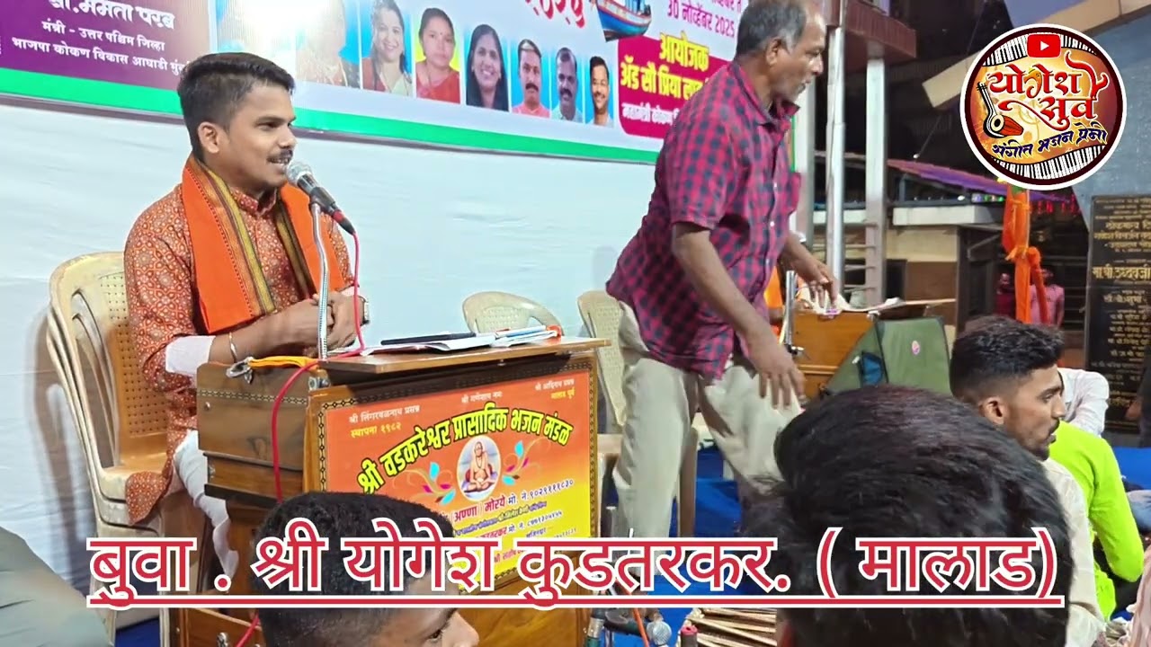 🛑 बुवा श्री योगेश कुडतरकर . V/S बुवा. श्री सुनिल कदम . सुंदर सुरवात प्रार्थना/नोटेशन/रूपा चा अभंग.