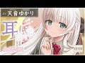 【ASMR・耳かき・梵天】物静かな幼馴染みが丁寧にお耳かきをしてくれる至福の時間【CV.天音ゆかり/Yukari Amane】【Japanese Ear Pick】