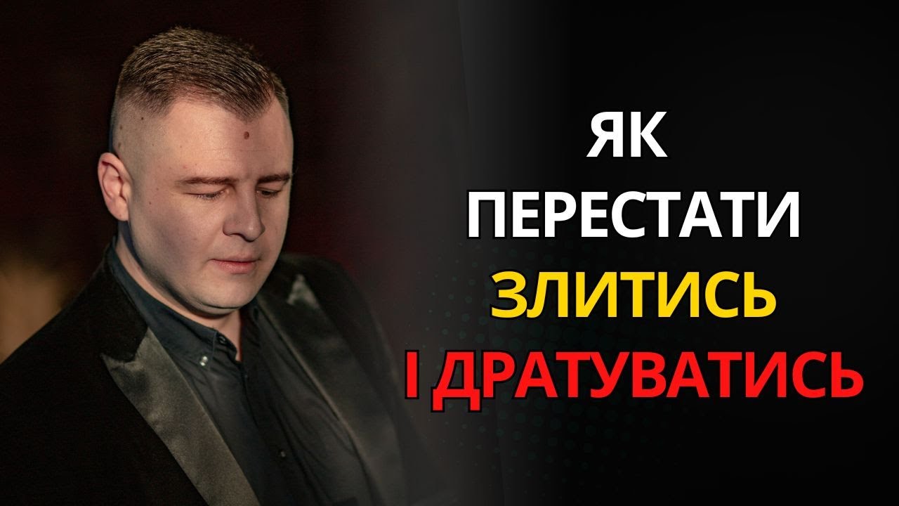 Як ніколи НЕ ЗЛИТИСЬ І НЕ ДРАТУВАТИСЬ через когось / ПСИХОЛОГІЯ