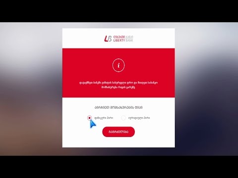 დაჯავშნეთ ბანკში ვიზიტი ონლაინ