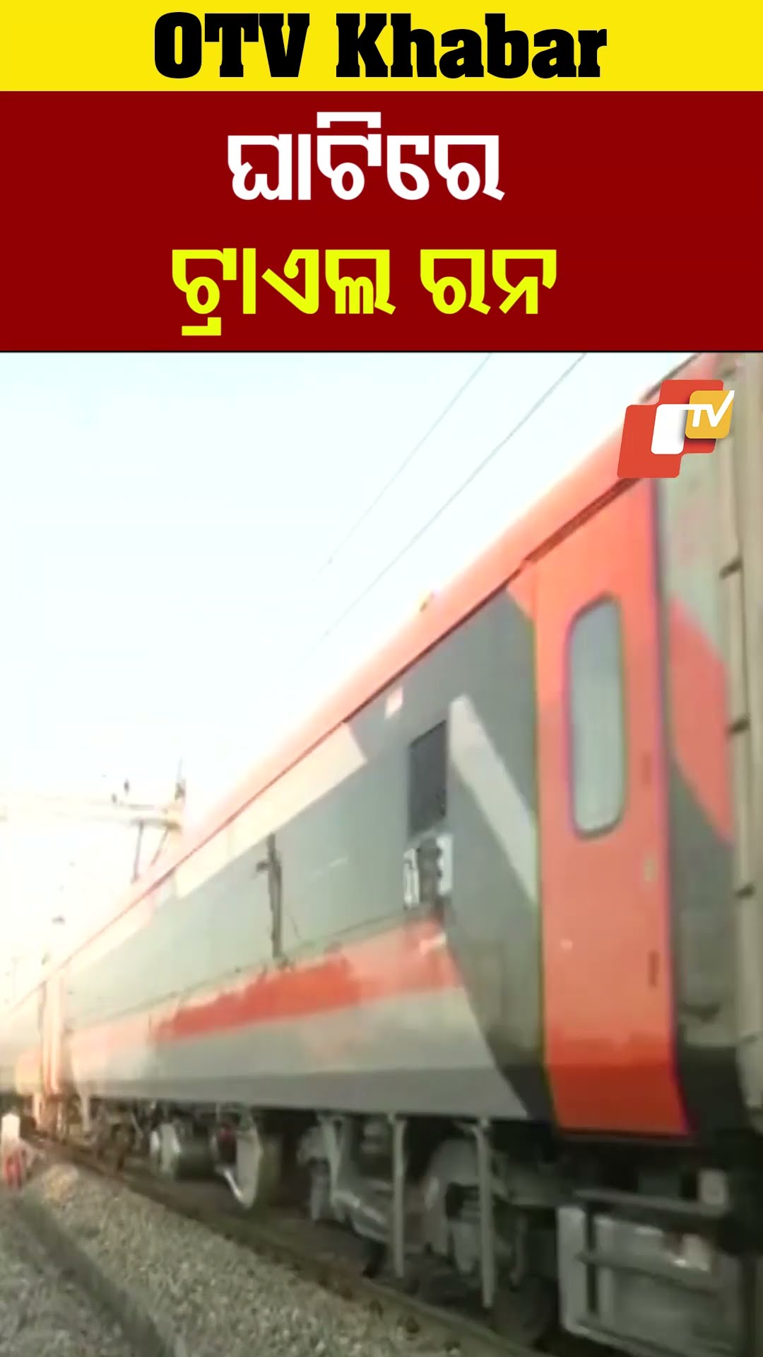 ଘାଟିରେ ଟ୍ରାଏଲ ରନ  #OTV