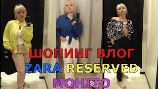 ШОПИНГ ВЛОГ: ZARA RESERVED MOHITO НОВАЯ ЛЕТНЯЯ КОЛЛЕКЦИЯ