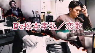 竹田京右×さけっち】B'z松本孝弘/恋歌 - YouTube