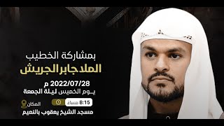 الملا جابر الجريش |مجلس معقودعلى الإمام الحسن المجتبى (ع) ليلة 29 ذو الحجة 1443هـ مأتم النعيم الوسطي