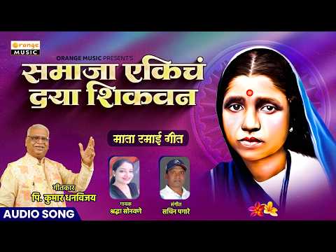 Samaja Ekicha Dya Shikavan - Female Version | Shraddha Sonawane | Ramabai Ambedkar Song | Bhimgeet