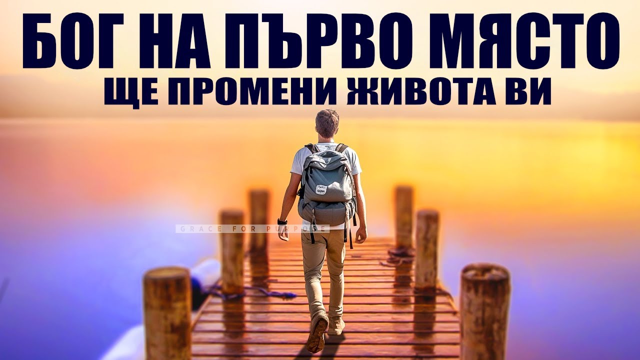 ТВОЯТ ЖИВОТ Е БЛАГОСЛОВЕН,когато поставиш Бог на първо място