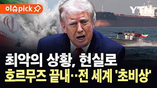 [이슈픽] 전 세계 기대 산산조각 내는 호르무즈 상황…트럼프발 후폭풍, 국제사회 '초비상' / YTN