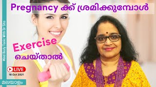 Can Exercise Be Done When Trying For Pregnancy | ഗർഭത്തിനു ശ്രമിക്കുമ്പോൾ വ്യായാമം | Dr Sita