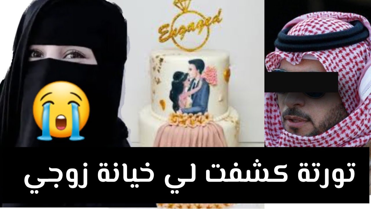 تورتة كشفت لي خيانة زوجي 😭 قصة حقيقية ‼
