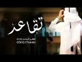 شيلة تقاعد جديد 2025 مبروك له من كل قلب وجدان شيلات تقاعد حماسيه