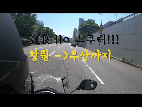 SCR 110 스쿠터타고 드라이빙 1탄!!!!!!!