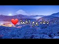 حالات واتس اب يوم الجمعة جمعة مباركة حالات واتس اب دعاء يوم الجمعة