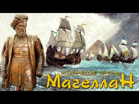 Video: Фердинанд Магеллан кайсы өлкөлөрдү изилдеген?