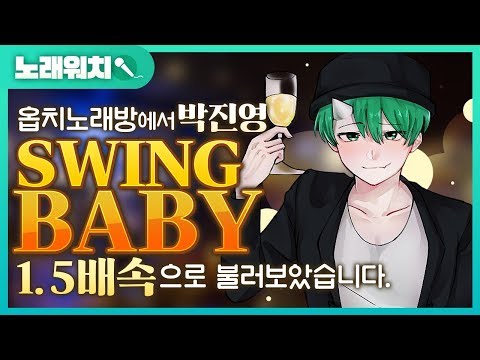 [노래워치]<strong>박진영</strong>&amp;#39;<strong>Swing</strong> <strong>Baby</strong>&amp;#39;를 1.5배속으로 옵치 노래방에서 불러보았습니다ㅋㅋ | 초깨비