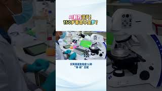 AI制药逆天!150岁寿命不是梦?#医学科普 #健康 #涨知识 #科学