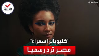 مصر ترد رسميا على وثائقي نتفليكس عن الملكة الفرعونية كليوباترا