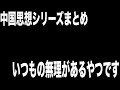 中国思想の変遷を5分でまとめてみた【無謀シリーズ】