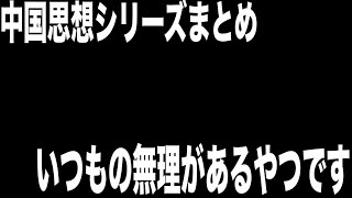 中国思想の変遷を5分でまとめてみた【無謀シリーズ】