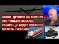 Г.Тамар: Удары дронов по Москве - это только начало. Украинцы будут жестко мстить русским