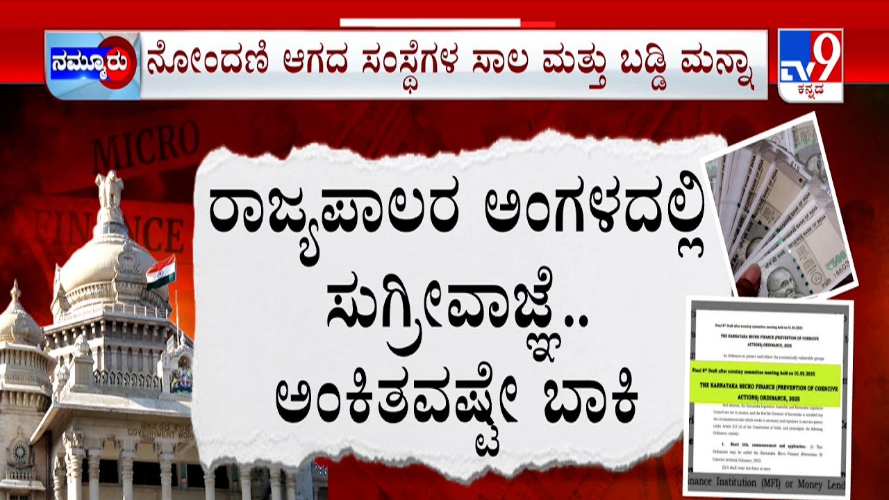 Micro Finance Harrasment In Karnataka: ಅನಧಿಕೃತ ಫೈನಾನ್ಸ್ ಗಳ ಸಾಲ ಮನ್ನಾ ಕಿರುಕುಳ ಕೊಟ್ರೆ 10 ವರ್ಷ ಜೈಲು