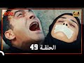 العهد الحلقة 49 4K 