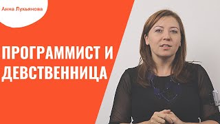 Программист И Девственница / Анна Лукьянова