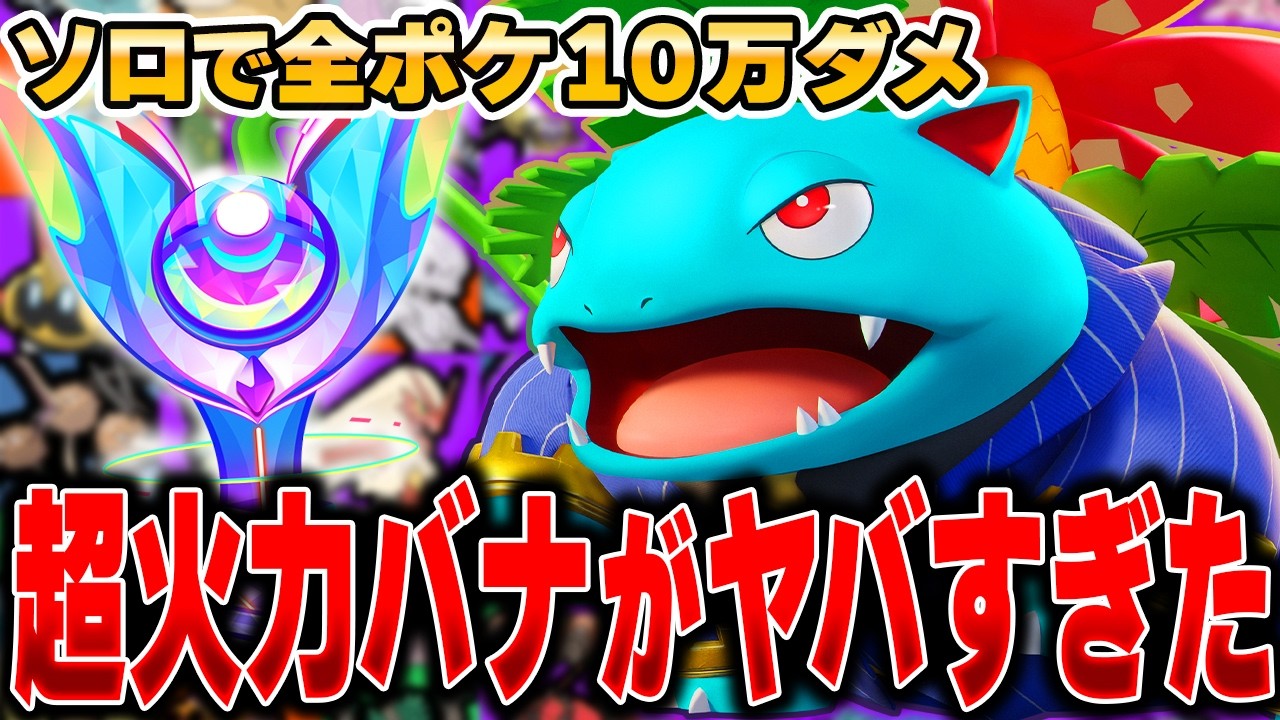 シリーズ初のブチギレ！？『フシギバナ』で10万ダメージ目指した結果がヤバすぎたｗｗｗｗｗ【ポケモンユナイト】【全ポケ10万ダメチャレンジ】