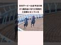 日本ダービー出走予定の馬が1週前追い切りが怪物だと話題となっている #競馬 #競馬予想 #shorts