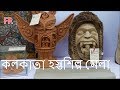 Kolkata Hasta Shilpa Mela(কলকাতা হস্তশিল্প মেলা) -Kolkata Handicraft Fair