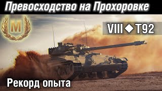 Т92 лт. Пересветил всю Прохоровку. Обзор/гайд. | World Of Tanks