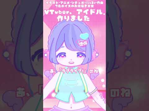 【 お知らせ 】ひと夏で”溶ける” VTuber アイドル ユニット、お披露目！  【 μ's 歌ってみた / オリジナル曲 】#Shorts