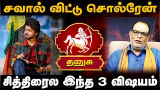 தனுசு | சவால் விட்டு சொல்ரேன் சித்திரைல இந்த 3 விஷயம் | Danusu rasi palangal