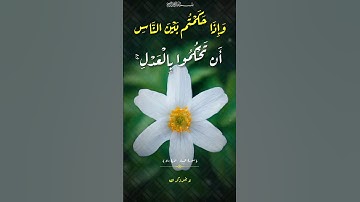 الآية ٥٨ من سورة النساء #عبدالباسط_عبدالصمد