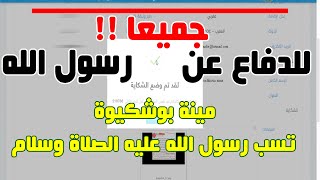 Mina Bouchkioua جميعا للدفاع عن رسول الله طريقة وضع شكاية لدى النيابة العامة ضد الملحدة بوشكيوة