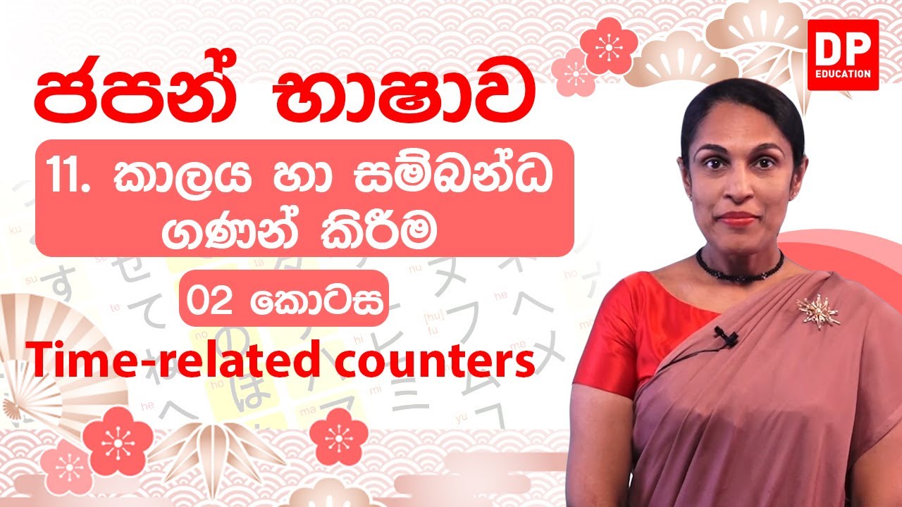 11.  කාලය හා සම්බන්ධ ගණන් කිරීම  -  02  කොටස | Time-related counters | 時間関連の数え方