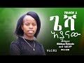 ጌሻ አያናው ዘማሪት ርብቃን ከበደ Gesha Ayanaw Singer Ribikan Kebede Protest Music Mezmur 
