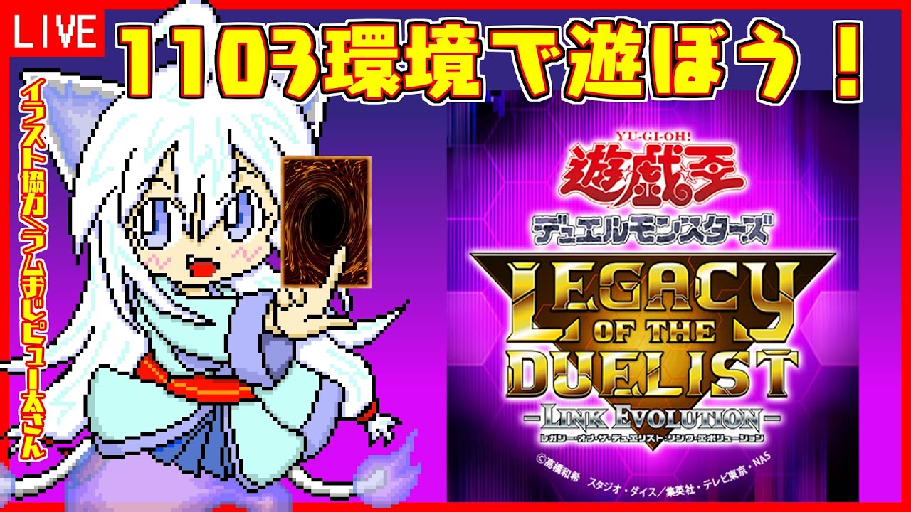 遊戯王Lotd】1103環境で遊ぶ！switch版 レガシー・オブ・ザ