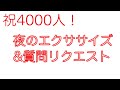 祝4000人！夜のエクササイズと質問リクエスト