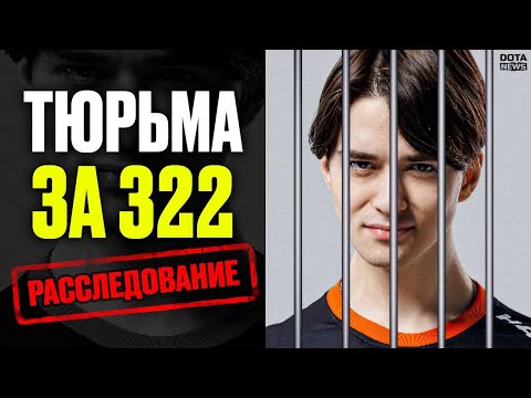 🔴 Скандал ИЗМЕНИВШИЙ доту - Расследование КРУПНЕЙШЕГО 322 скандала @DotaNews ​