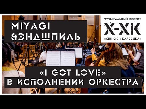 Проект Хип-Хоп Классика: Miyagi & Эндшпиль - "I Got Love" (Orchestral cover)