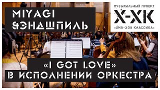Проект Хип-Хоп Классика: Miyagi & Эндшпиль - "I Got Love" (Orchestral cover)