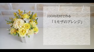 【100均造花で作る】ミモザのアレンジ