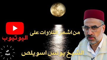 تلاوة مؤثرة يرق لها القلب - الشيخ يونس اسويلص