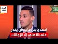اللاعب أحمد ياسر ماحدش يقدر على الأهلي إلا الزمالك ومصطفى يونس يعترض اللاعب أحمد ياسر ماحدش يقدر على الأهلي إلا الزمالك ومصطفى يونس يعترض
