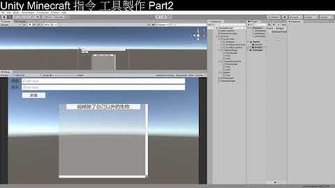 [Unity3D][教學]從零開始的Minecraft指令工具製作part2[C#][Unity2019][UGUI][Minecraft]
