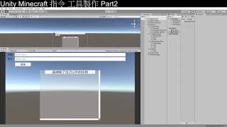[Unity3D][教學]從零開始的Minecraft指令工具製作part2[C#][Unity2019][UGUI][Minecraft]