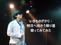 いきものがかり - 明日へ向かう帰り道  歌ってみてみた