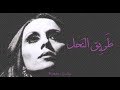 فيروز - طريق النحل | Fairouz - Tari' el nahl