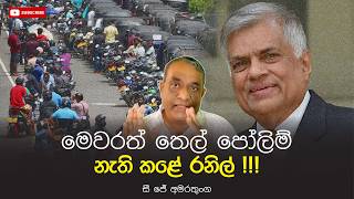 මවරත තල පලම නත කළ රනල - ස ජ අමරතග